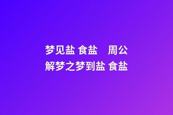 梦见盐 食盐　周公解梦之梦到盐 食盐